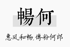 畅何名字的寓意及含义