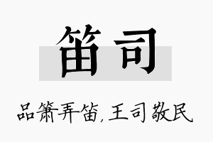 笛司名字的寓意及含义