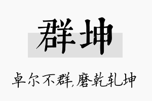 群坤名字的寓意及含义