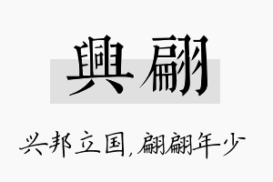 兴翩名字的寓意及含义