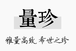 量珍名字的寓意及含义