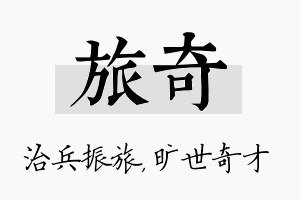 旅奇名字的寓意及含义