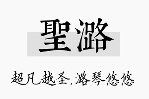 圣潞名字的寓意及含义