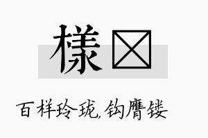 样钖名字的寓意及含义