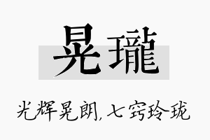 晃珑名字的寓意及含义