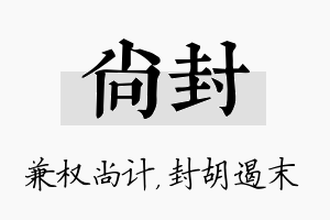 尚封名字的寓意及含义