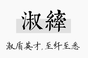 淑纤名字的寓意及含义