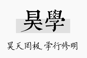 昊学名字的寓意及含义