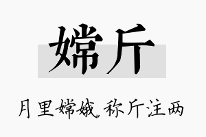 嫦斤名字的寓意及含义