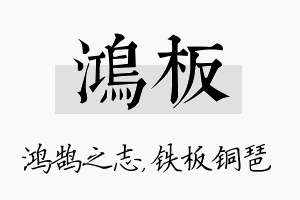 鸿板名字的寓意及含义