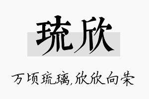 琉欣名字的寓意及含义