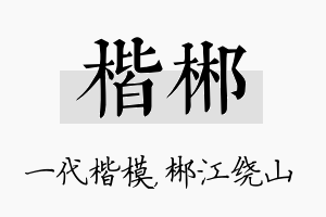 楷郴名字的寓意及含义