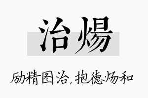 治炀名字的寓意及含义