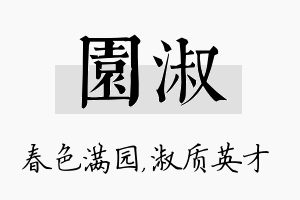 园淑名字的寓意及含义