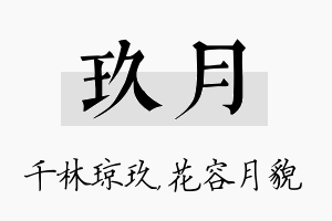 玖月名字的寓意及含义