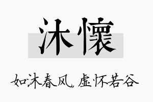 沐怀名字的寓意及含义