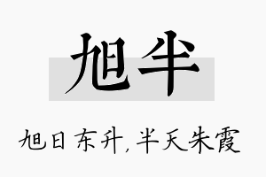 旭半名字的寓意及含义