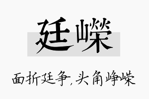 廷嵘名字的寓意及含义