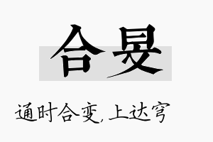 合旻名字的寓意及含义