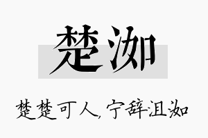 楚洳名字的寓意及含义