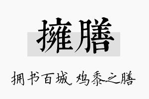 拥膳名字的寓意及含义