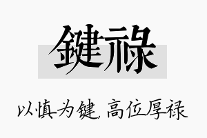 键禄名字的寓意及含义