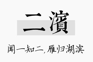 二滨名字的寓意及含义