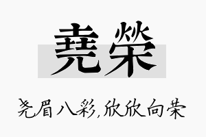 尧荣名字的寓意及含义