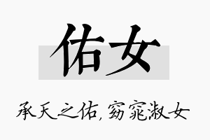 佑女名字的寓意及含义