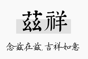 兹祥名字的寓意及含义