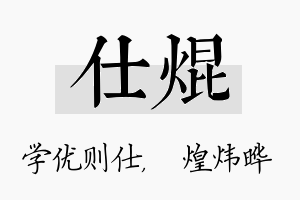 仕焜名字的寓意及含义