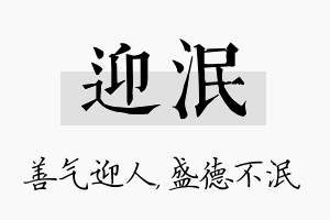 迎泯名字的寓意及含义