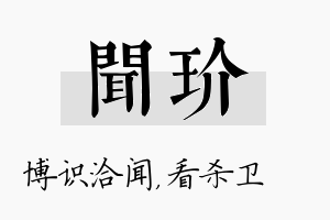 闻玠名字的寓意及含义