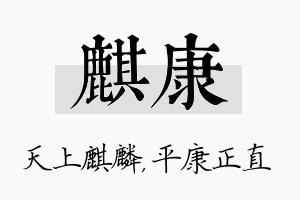 麒康名字的寓意及含义