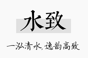 水致名字的寓意及含义