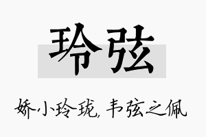 玲弦名字的寓意及含义