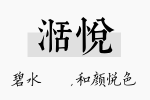 湉悦名字的寓意及含义