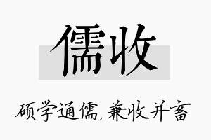 儒收名字的寓意及含义