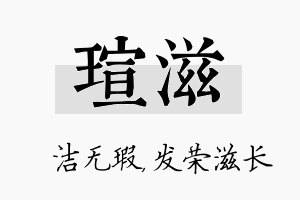 瑄滋名字的寓意及含义