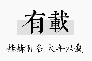 有载名字的寓意及含义