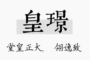 皇璟名字的寓意及含义