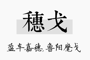 穗戈名字的寓意及含义