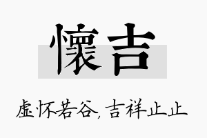 怀吉名字的寓意及含义