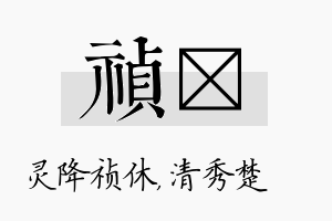 祯妘名字的寓意及含义