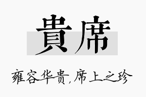 贵席名字的寓意及含义