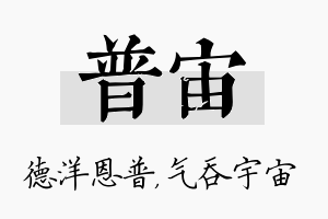 普宙名字的寓意及含义