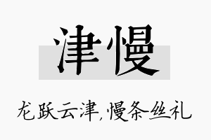 津慢名字的寓意及含义