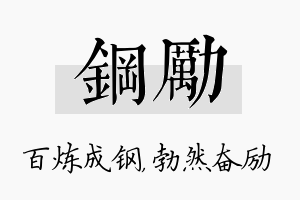 钢励名字的寓意及含义