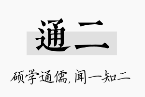 通二名字的寓意及含义