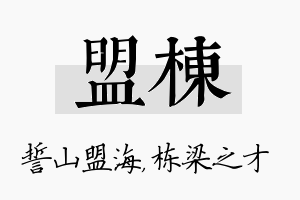 盟栋名字的寓意及含义